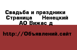  Свадьба и праздники - Страница 2 . Ненецкий АО,Вижас д.